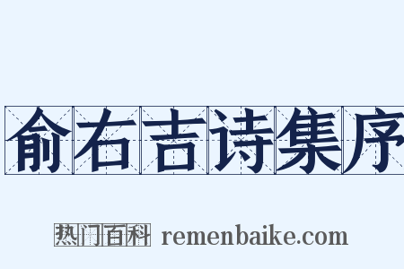 俞右吉诗集序是什么意思的图片